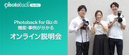 老舗フォトブックサービス「Photoback for Biz」の第3回オンライン説明会を、2020年8月27日に実施