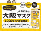 大阪生まれ、大阪育ちの「大阪マスクプロジェクト」より「7枚入り袋タイプ」が新たに1,000セット限定販売で登場！　～「コロナ助け合い基金」への寄付は50万円達成～