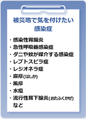 被災地で気を付けたい感染症