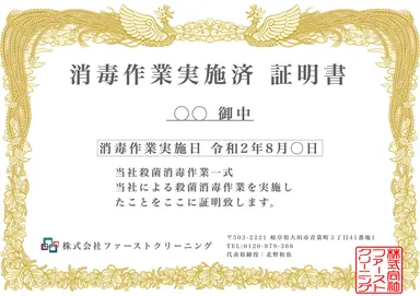 【例】消毒作業実施済 証明書