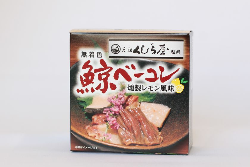 家飲みのお供に！渋谷「元祖くじら屋」監修の缶詰を発売 箸で切れるほど柔らかい「無着色鯨ベーコン燻製レモン風味」｜共同船舶株式会社のプレスリリース