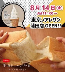 最高級食パン専門店「東京ノアレザン」5店舗目となる蒲田店を2020年8月14日(金)にオープン！