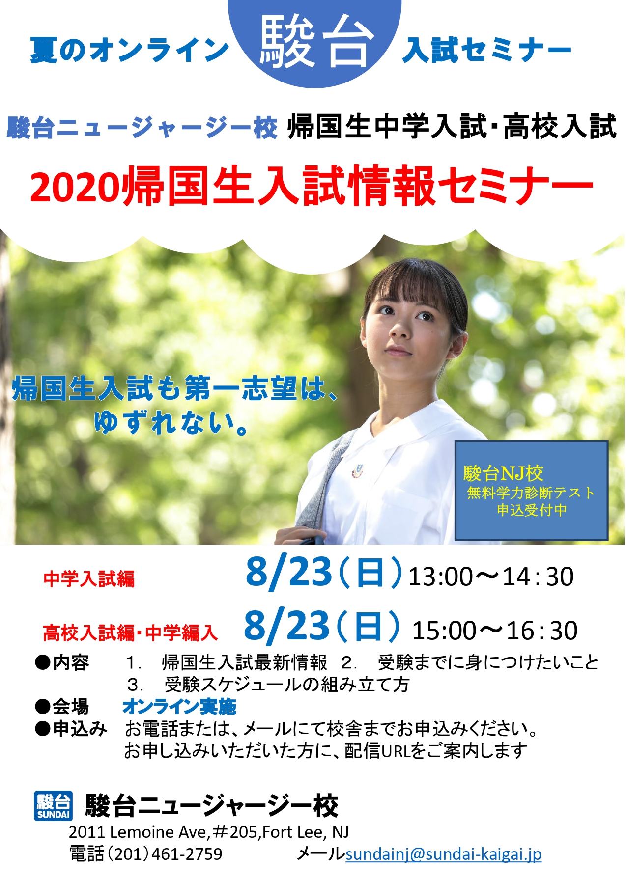 駿台ニュージャージー校にて帰国生入試情報セミナーを8月23日にオンラインにて開催 9月1日より始まる後期受講者も募集 駿台 ニュージャージー校のプレスリリース