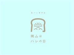 オンライン帰省のお供に！岡山県のご当地食パン専門店「岡山はハレの日」が、岡山県産小麦粉を使ったもんげ～おいしい食パンを通信販売開始