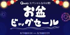 おうち時間を盛り上げるショッピングイベント　Qoo10「お盆ビッグセール」開催＜開催期間：2020年8月13日(木)～8月16(日)＞