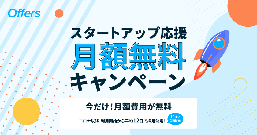 上場企業も利用するエンジニア・デザイナー採用「Offers」
リリース1年で有料社数100社突破を記念し、
10月30日まで月額無料キャンペーン実施中