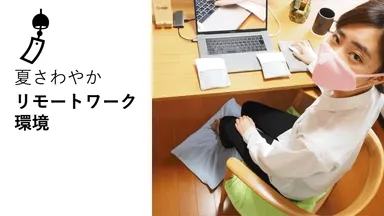 リモートワーク快適環境