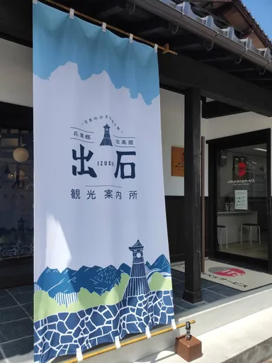 出石観光案内所 タペストリー