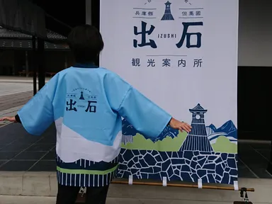 出石観光案内所 はっぴ