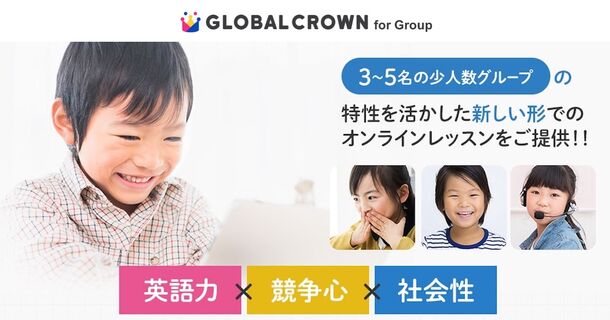 おうち英会話で 仲間 と学べる 子ども向けオンライン英会話 Global Crown がグループ形式の新サービス提供 を開始 株式会社ハグカムのプレスリリース