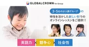 子ども向けオンライン英会話「GLOBAL CROWN」が グループ形式の新サービス提供を開始