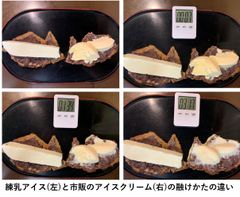 練乳アイスと普通のアイスクリームの融けかたの比較