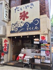 たいやき ともえ庵　店頭写真2