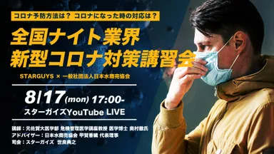 全国ナイト業界新型コロナ対策講習会