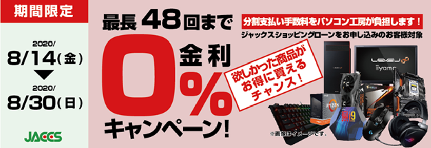 パソコン工房Webサイトおよび全国の各店舗にて
分割支払い手数料が最長 48 回まで無料になる
お得な『ショッピングローン 0％金利キャンペーン』を開始！！