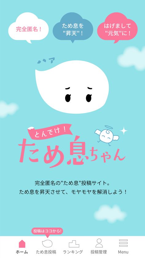 コロナ禍のモヤモヤを解消 完全匿名の ぐち 投稿サイト とんでけ ため息ちゃん が年8月17日にスタート 株式会社ちょんまげのプレスリリース