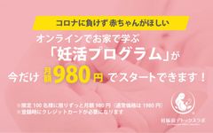 自宅で簡単にオンラインで「妊活」を学ぼう