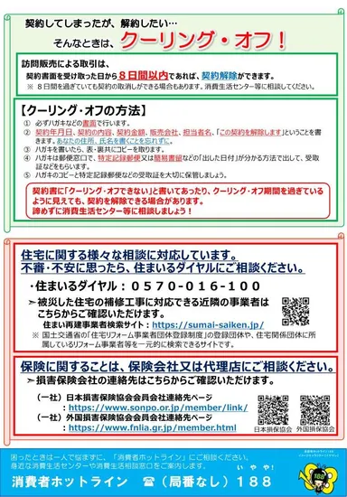 チラシ「災害に便乗した悪質商法に注意！」(2)