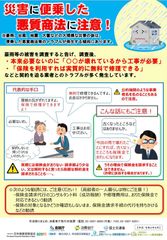 災害に便乗した悪質商法注意喚起資料を作成