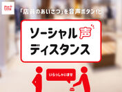 愛知県の万歳家具、アウトレット専門店「プラスリビング」で「ソーシャル声ディスタンス」を8月19日より開始！　～“店員のあいさつ”を音声ボタン化し、発声を最低限に～