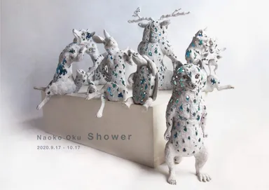 奥直子の展示は9/17～10/17