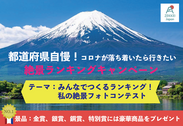 第1回ZEKKEI Japanフォトコンテスト『都道府県自慢！コロナが落ち着いたら行きたい絶景ランキングキャンペーン』9月13日まで開催中！