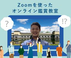 ＜＜福島県の裏磐梯にあるダリ常設美術館＞＞Zoomを活用したオンライン鑑賞教室を無料開催！