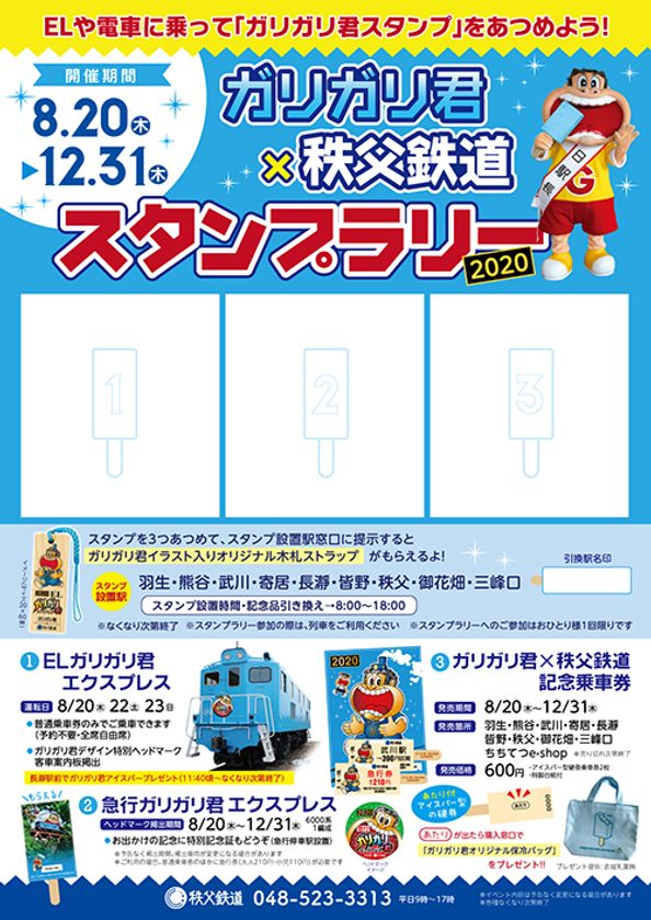 秩父鉄道 夏の風物詩イベント Elガリガリ君エクスプレス アイスバー型あたり付記念乗車券発売やスタンプラリー開催も 秩父鉄道株式会社のプレスリリース