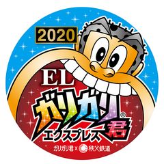 秩父鉄道　夏の風物詩イベント　ELガリガリ君エクスプレス2020　アイスバー型あたり付記念乗車券発売やスタンプラリー開催も