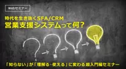 時代を生き抜く営業支援システム(SFA／CRM)って何？