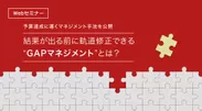 予算達成に導くマネジメント手法公開 結果が出る前に軌道修正できるGAPマネジメントとは？