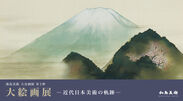 横山大観をはじめ近代日本美術を代表する巨匠の作品が勢揃い　「大絵画展 ―近代日本美術の軌跡―」9月12日(土)より開催