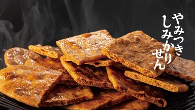 やみつきしみかりせん