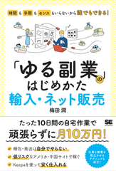 新型コロナの影響で増えている副業を始める人に向けて『「ゆる副業」のはじめかた 輸入・ネット販売』を9/16に発売　～時間も手間もセンスもいらないから誰でもできる！～