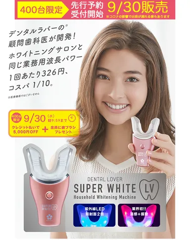業務用パワーの家庭用ホワイトニング器、9/30新発売! 歯科医開発で 業務用パワーの家庭用ホワイトニング器、9/30新発売! 歯科医開発で
