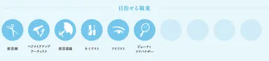 美容学科　目指せる職業