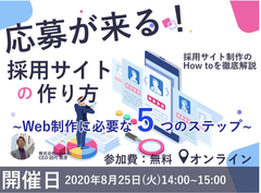 一流のウェブ解析士が教える！応募が増える採用サイトの最適化のさせ方！無料オンラインセミナーを開催します！