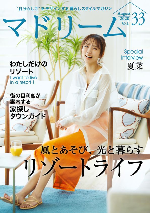 夏菜さんが実践中“おうちリゾート”の楽しみ方とは？
住宅・インテリア電子雑誌『マドリーム』Vol.33公開