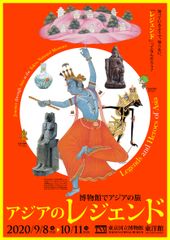 東京国立博物館「博物館でアジアの旅 アジアのレジェンド」、事前予約制で2020年9月8日(火)～10月11日(日)に開催！