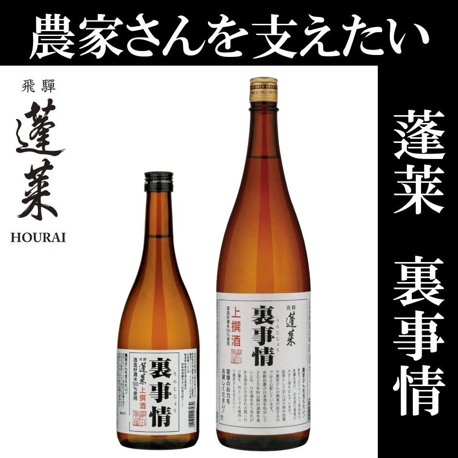 数量限定!酒米農家を支えるため商品化した一度限りの日本酒 岐阜の老舗酒蔵 渡辺酒造店から「蓬莱 裏事情」8月25日発売|有限会社渡辺酒造店のプレスリリース 蓬莱 にごり酒 日本酒