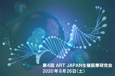 第4回ART JAPAN生殖医療研究会