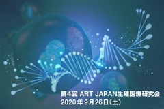 【医師・胚培養士・医療従事者・研究者限定】生殖医療・ARTに関わる最新情報　無料Live配信 Zoomウェビナー　9月26日(土)開催