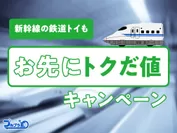 新幹線の鉄道トイも「お先にトクだ値」キャンペーン