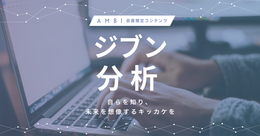 若手ハイキャリア向け転職サイト『AMBI』、
自分の仕事に対する価値観や職務適性を可視化する
新機能『ジブン分析』を搭載！