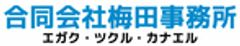 合同会社梅田事務所のロゴ