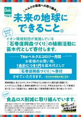 ベルク、イオン環境財団「石巻復興の森づくり」に賛同し苗木代として9,864,399円を寄付