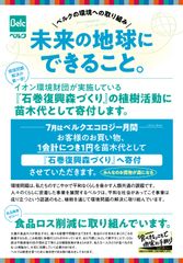 ベルク、イオン環境財団「石巻復興の森づくり」に賛同し苗木代として9,864,399円を寄付