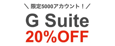 G Suite 20％OFF