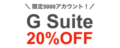 【G Suiteが20％OFF】Google Cloud プレミアパートナーのTSクラウドが、新規契約キャンペーンを開始