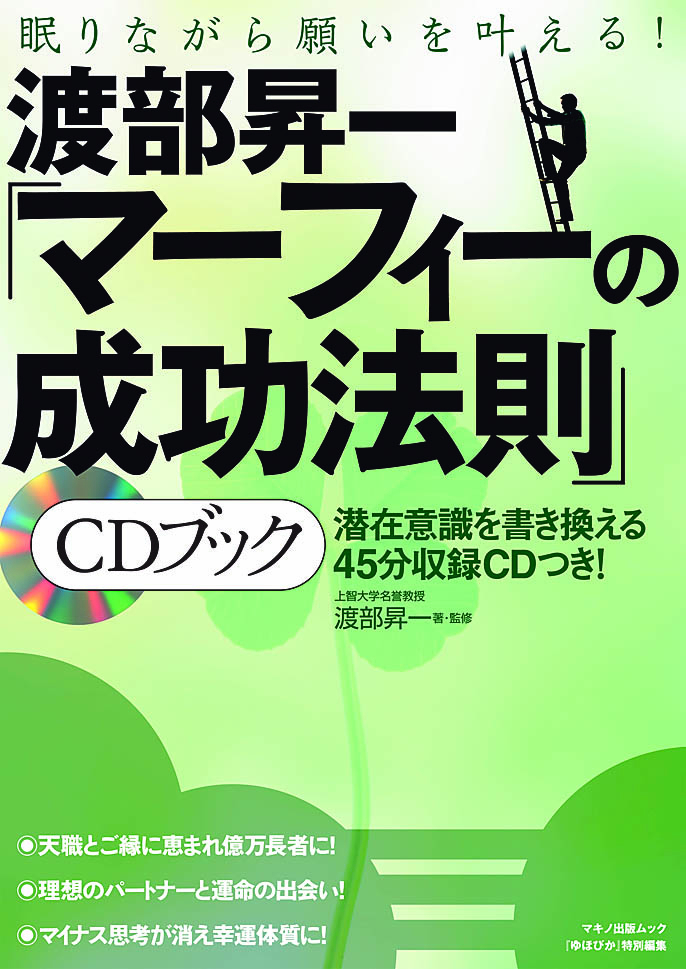 新刊 渡部昇一 マーフィーの成功法則 Cdブック をマキノ出版より刊行 株式会社マキノ出版のプレスリリース